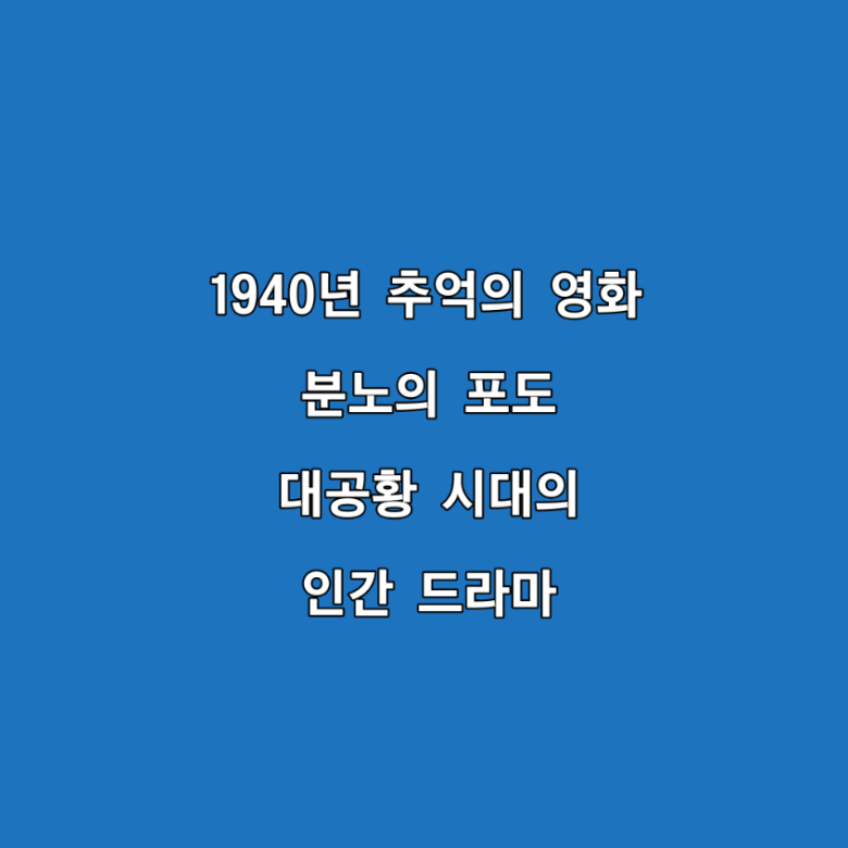 1940년 추억의 영화 분노의 포도