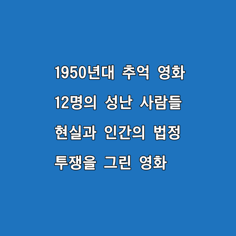 1950년대 12명의 성난 사람들