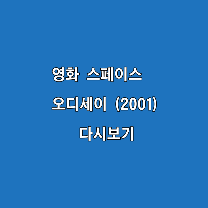 2001 스페이스 오디세이