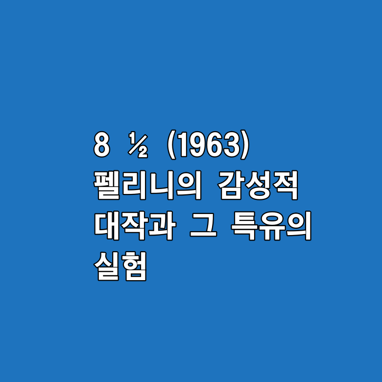 8 ½ (1963)펠리니의 감성적 대작과 그 특유의 실험