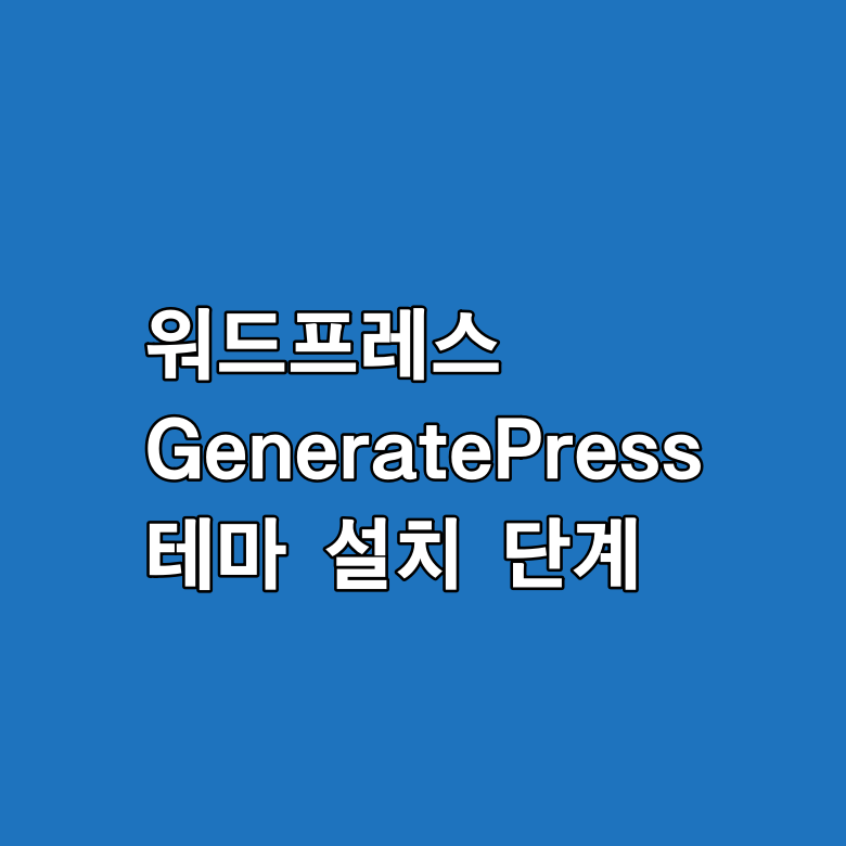 GeneratePress테마 설치 단계