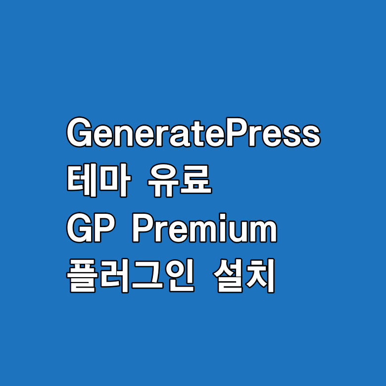 GeneratePress테마 유료 GP Premium 플러그인 설치