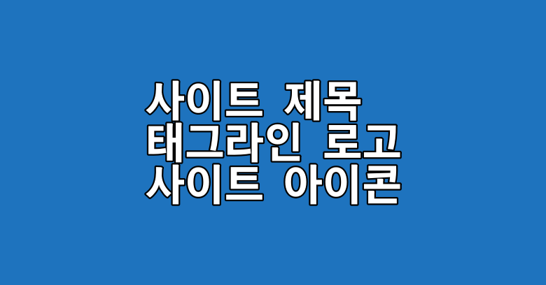 사이트 아이덴티티 설정 항목들