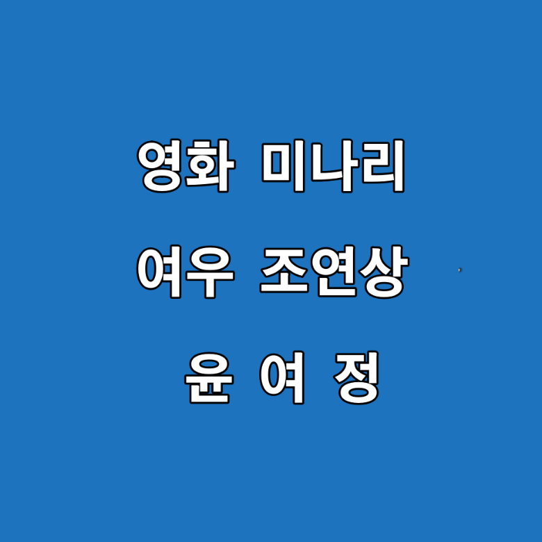 영화 미나리 여우조연상 윤여정