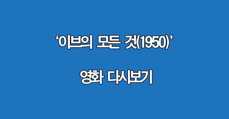 영화 이브의 모든것 다시보기