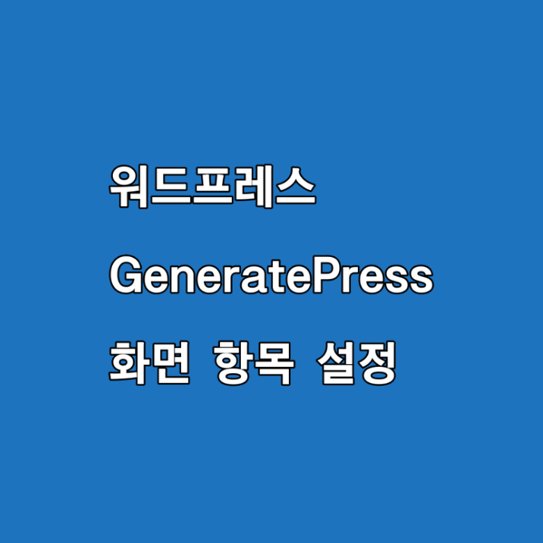 워드프레스 GeneratePress 화면 항목 설정