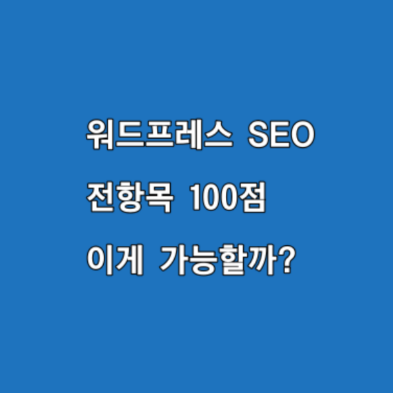 워드프레스 SEO 전항목 100점 가능할까