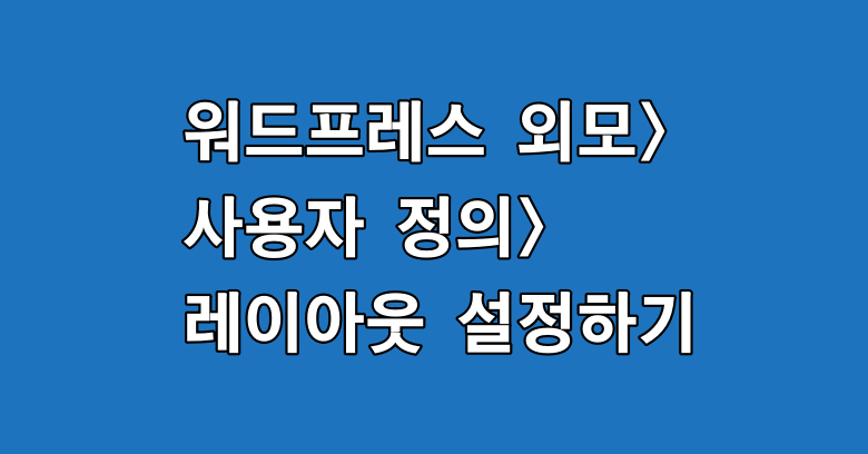 워드프레스 레이아웃 설정