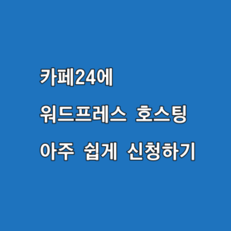 카페24에 워드프레스 호스팅 아주 쉽게 신청하기