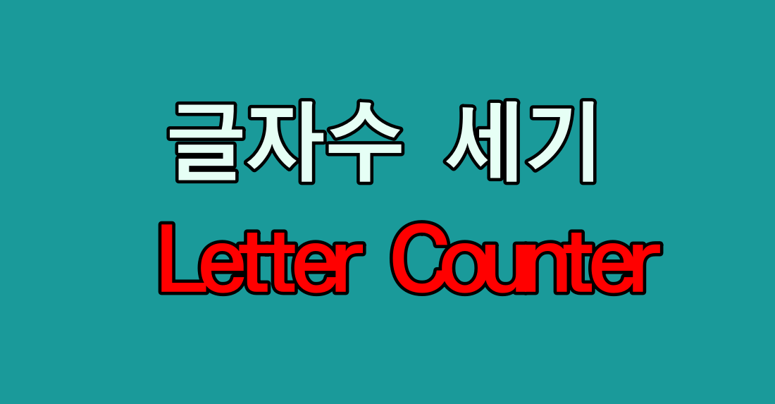 글자수 세기 letter_counter