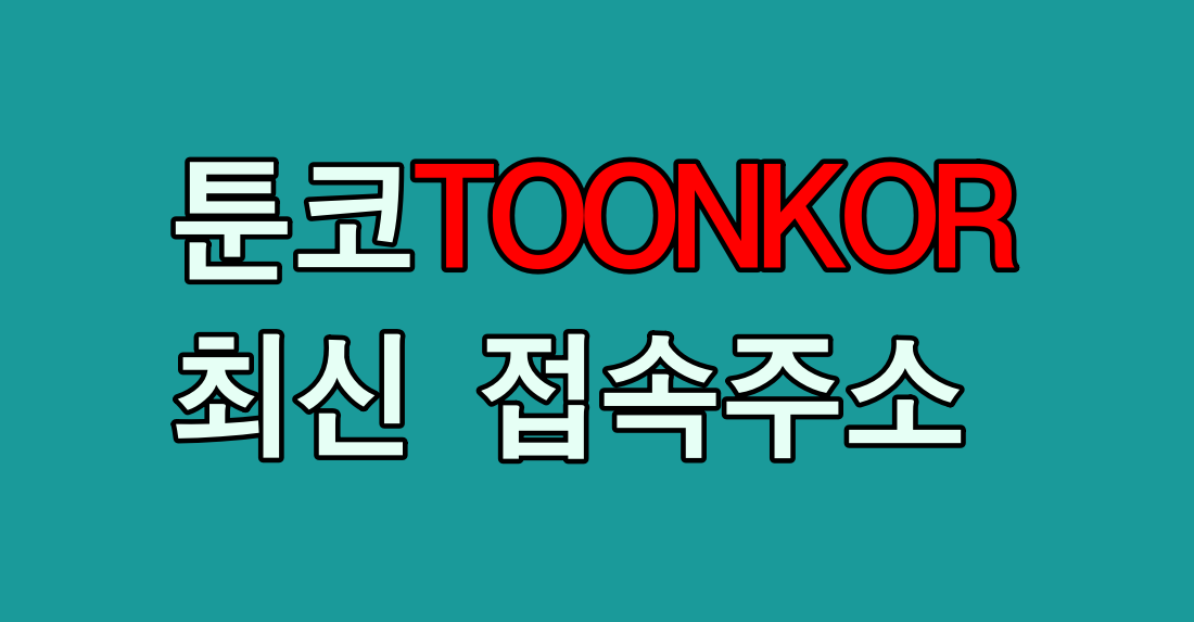 툰코(toonkor), 시즌2 최신 접속주소 (2023년) 잡지닷컴