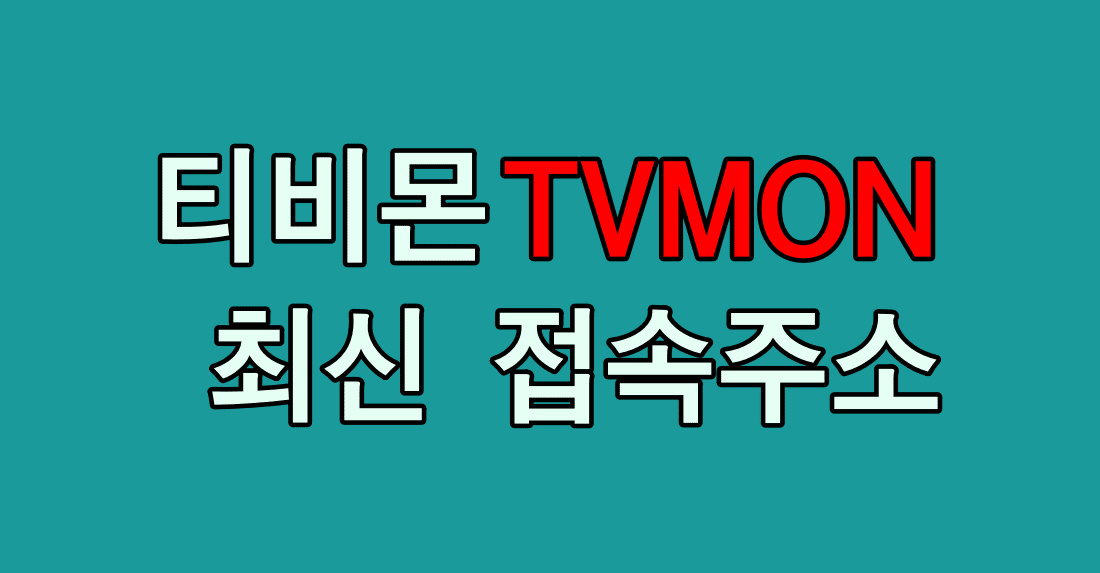 tvmon_thumbnail_1100x573