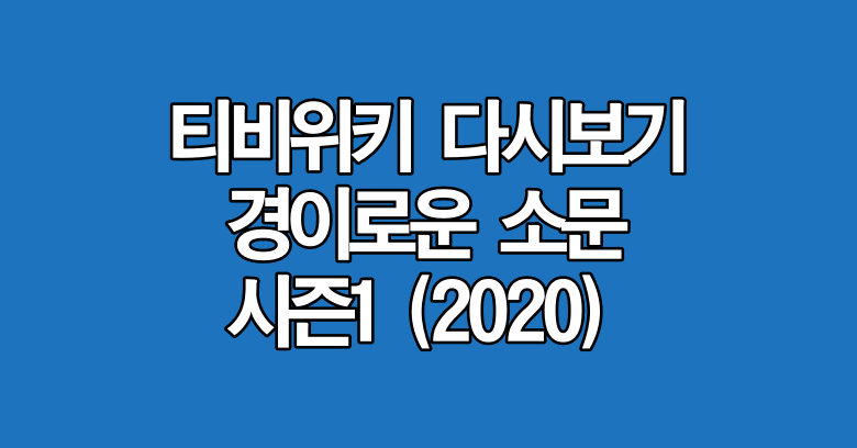 경이로운 소문 시즌1 티비위키 다시보기