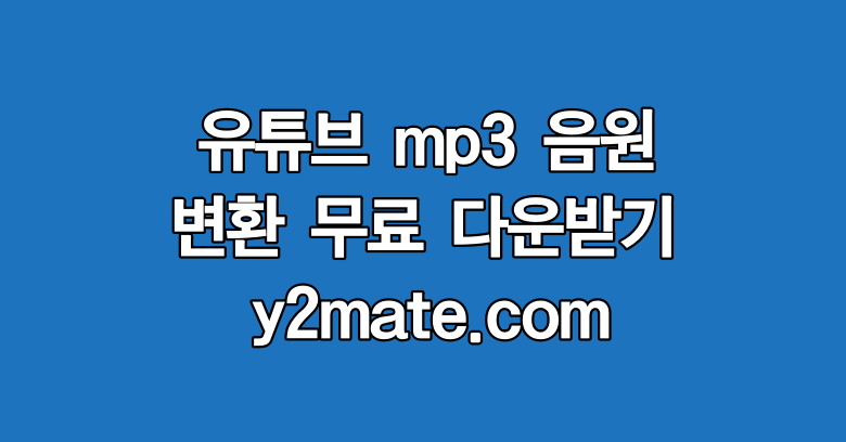 유튜브 mp3음원 변환 무료 y2mate.com 다운받기