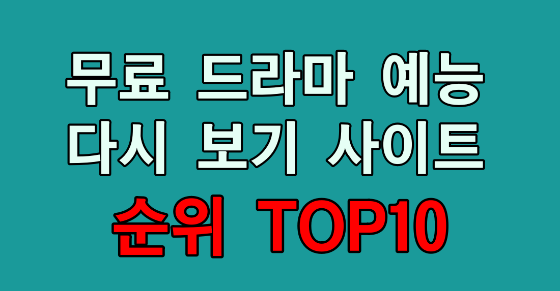 무료 드라마 예능 다시 보기 순위 top10