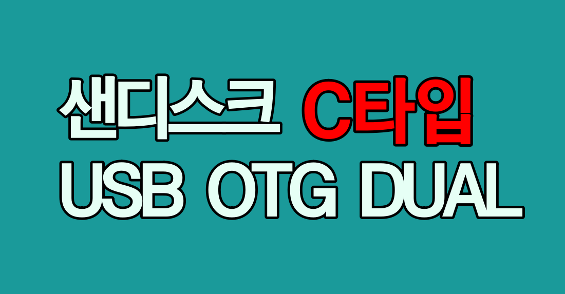 USB OTG DUAL_썸네일