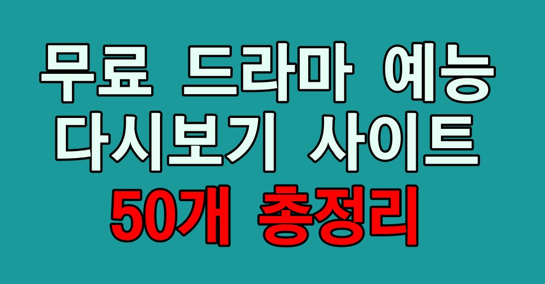 무료 TV 드라마 예능 사이트 50개 총정리 썸네일