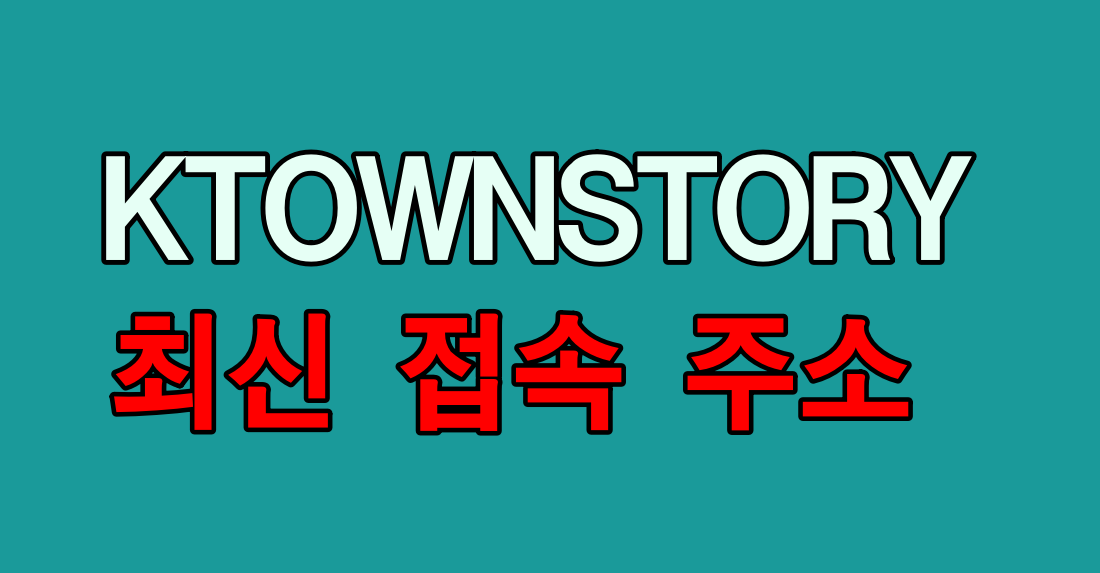 ktownstory 썸네일