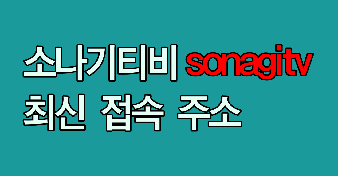 sonagitv_thumbnail_1100x573