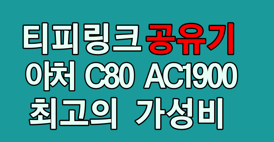 티피링크 아처 C80 썸네일