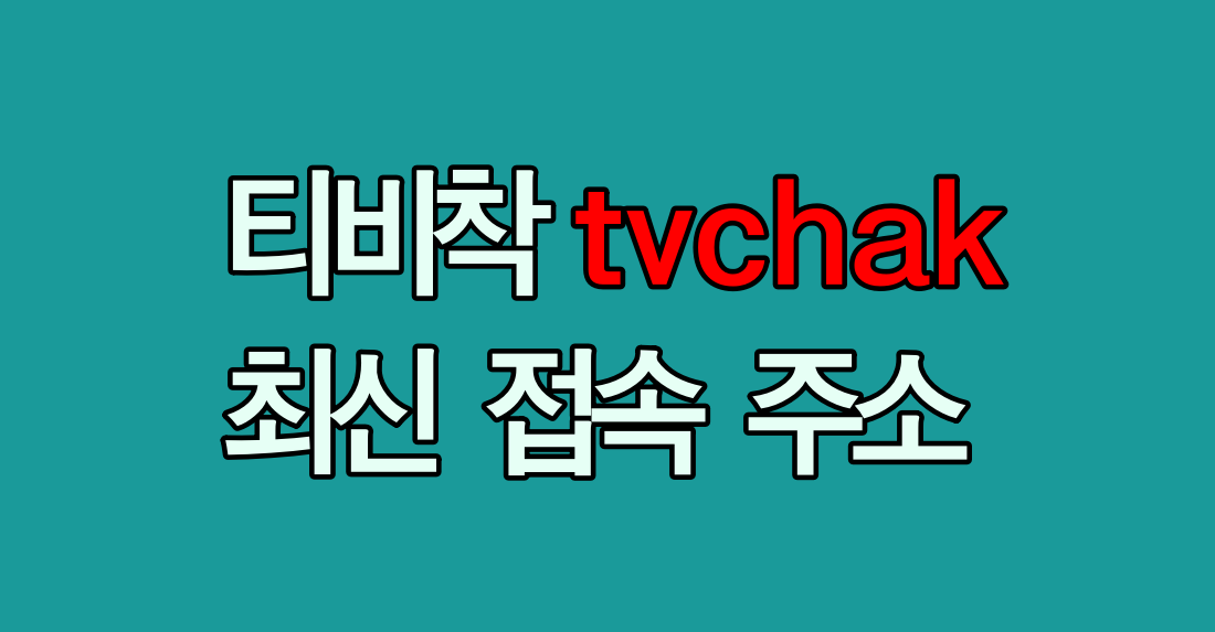 tvchak_thumbnail_1100x573