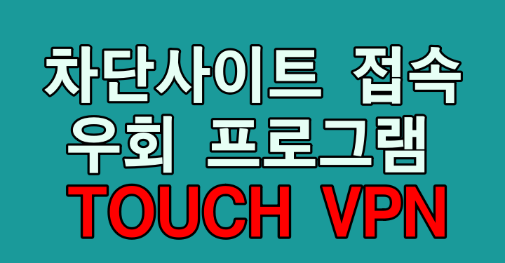 TOUCH VPN 썸네일