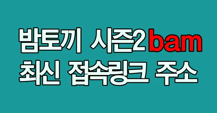 밤토끼 시즌2 무료 웹툰 썸네일