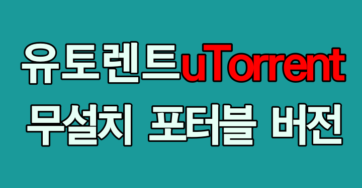 utorrent 썸네일