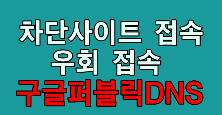 구글 퍼블릭DNS 썸네일