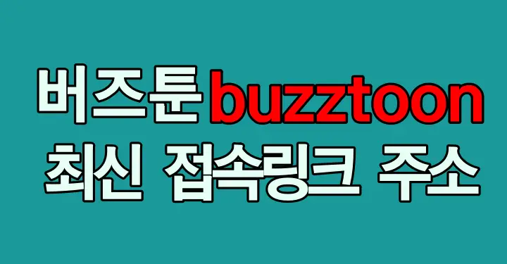 buzztoon.com 웹툰 썸네일