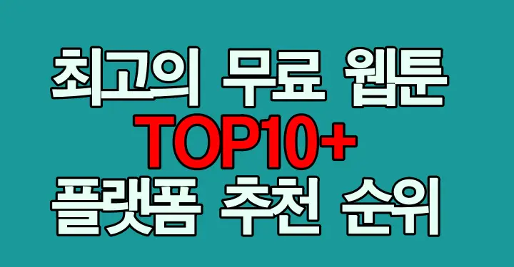 무료웹툰 top10+ 추천순위 썸네일