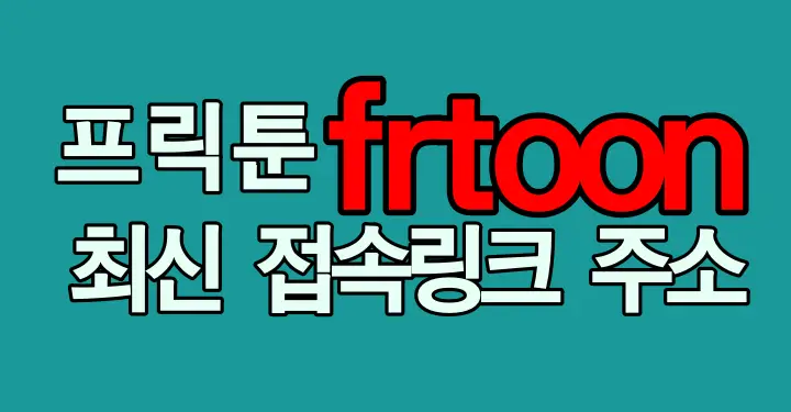 프릭툰 웹툰 썸네일