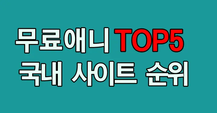 국내 무료 애니 사이트 순위 TOP5 썸네일