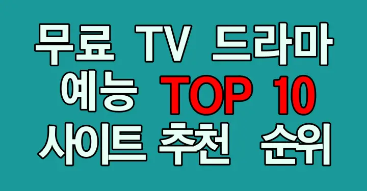 무료 TV 드라마 예능 사이트 추천 순위 TOP10