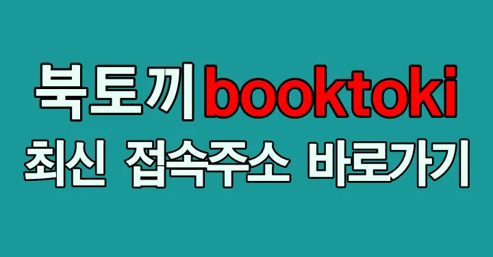 booktoki325.com 썸네일