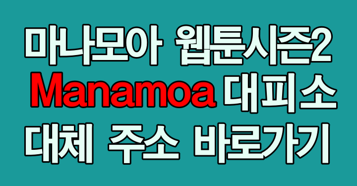 마나모아(Manamoa)시즌2 대피소 최신 대체 주소 바로가기