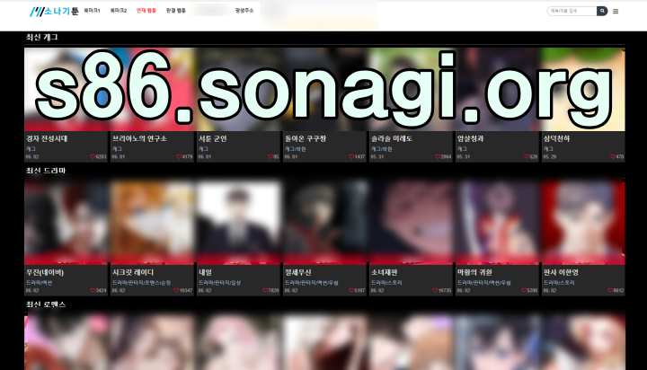 s86.sonagi.org 소나기툰 접속 주소와 메인화면