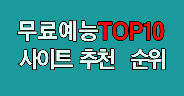 무료 예능 사이트 추천 순위 TOP10