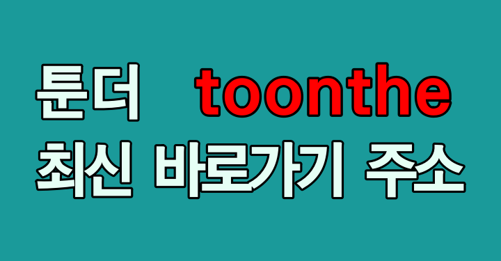 툰더(toonthe) 웹툰 접속 주소 및 바로가기 링크