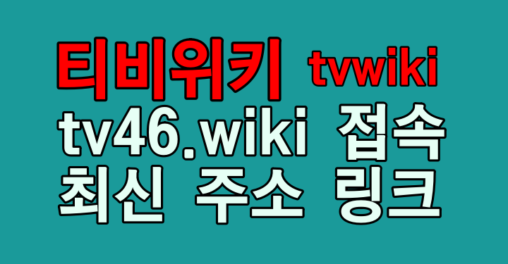 티비위키 tv46.wiki 최신 주소 링크, 우회 접속 방법